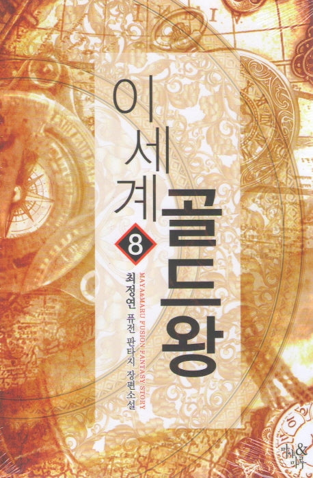 이세계 골드왕 8