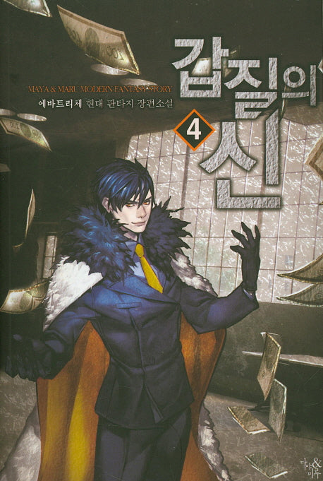 갑질의 신 4