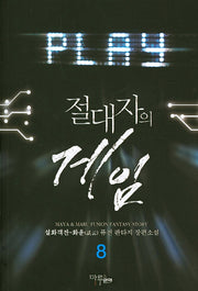 절대자의 게임 8
