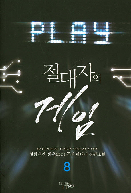 절대자의 게임 8