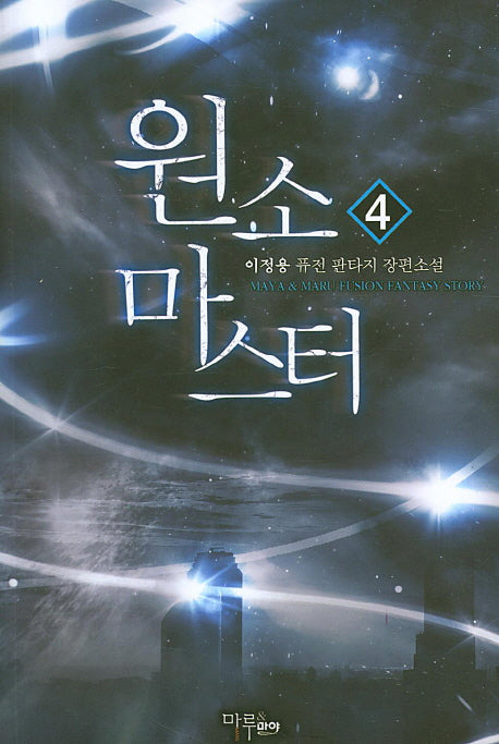 원소 마스터 4