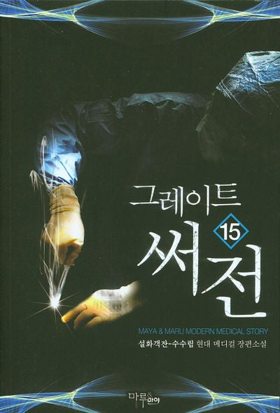 그레이트 써전 15