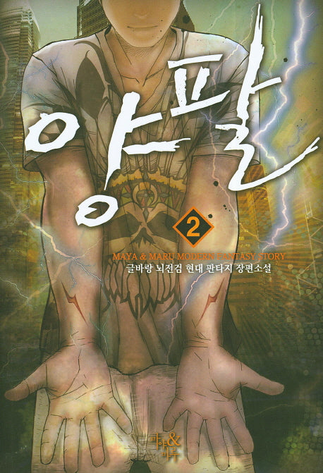 양팔 2