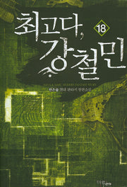최고다 강철민 18