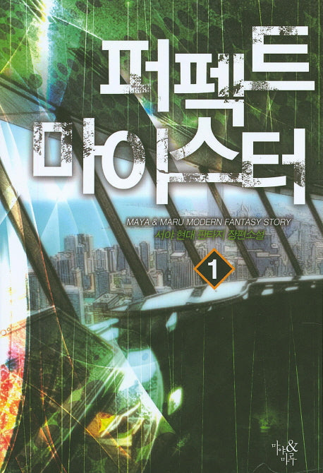 퍼펙트 마이스터 1