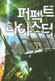 퍼펙트 마이스터 2