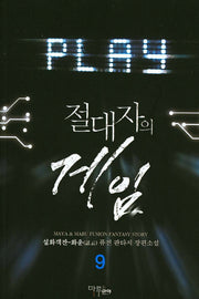 절대자의 게임 9