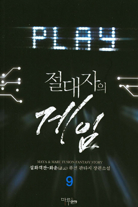 절대자의 게임 9