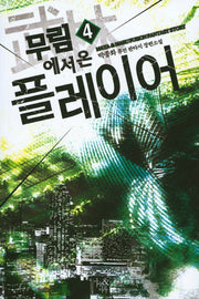무림에서 온 플레이어 4