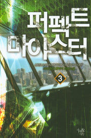 퍼펙트 마이스터 3