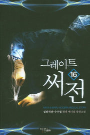 그레이트 써전 16