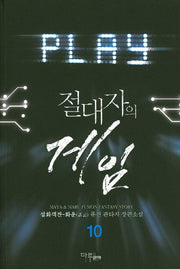 절대자의 게임 10