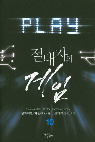 절대자의 게임 10