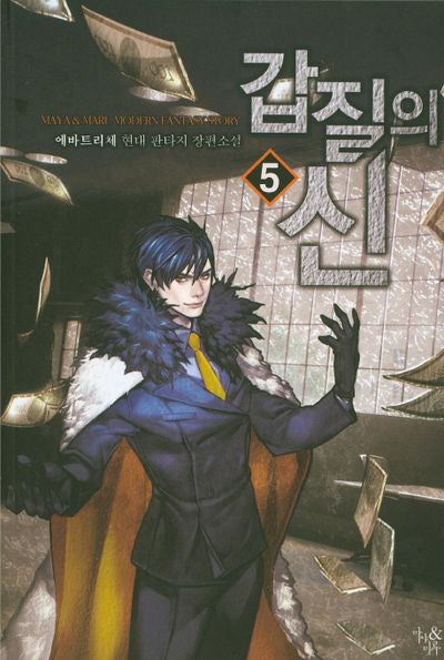 갑질의 신 5
