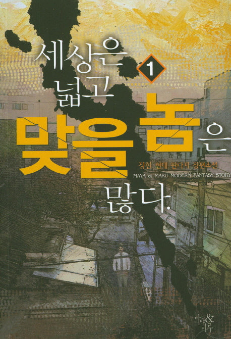 세상은 넓고 맞을 놈은 많다 1