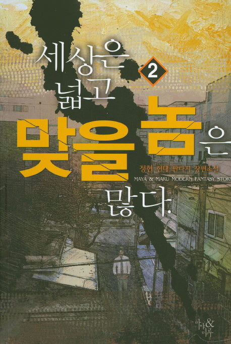 세상은 넓고 맞을 놈은 많다 2