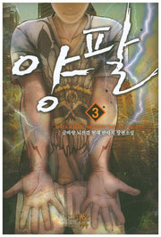 양팔 3