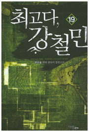 최고다, 강철민 19