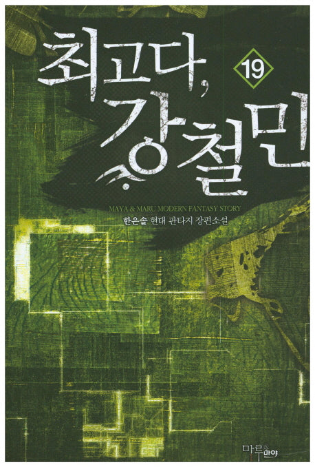 최고다, 강철민 19