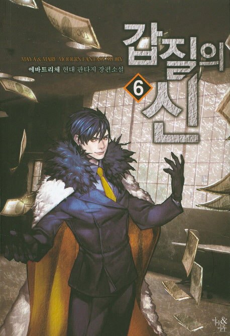 갑질의 신 6