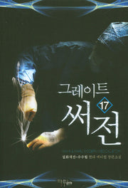 그레이트 써전 17