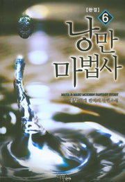 낭만 마법사 6(완결)