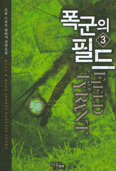 폭군의 필드 3