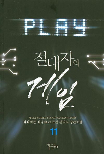 절대자의 게임 11