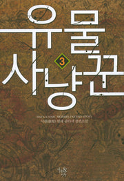 유물 사냥꾼 3