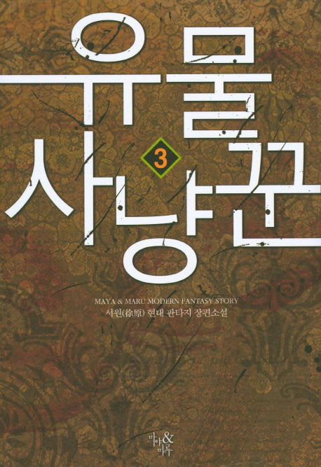 유물 사냥꾼 3