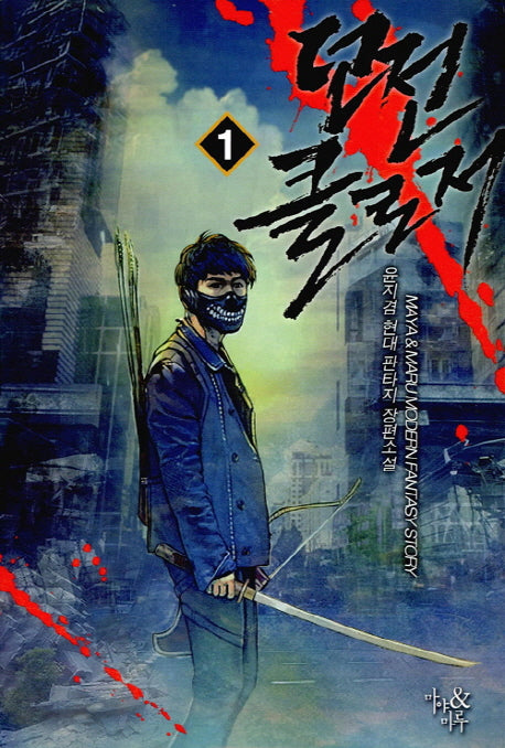 던전 클로저 1