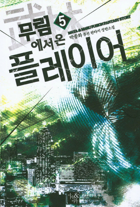 무림에서 온 플레이어 5