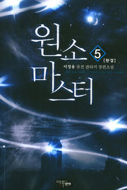 원소마스터 5(완결)