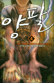 양팔 4