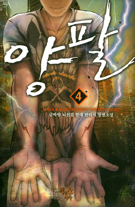 양팔 4