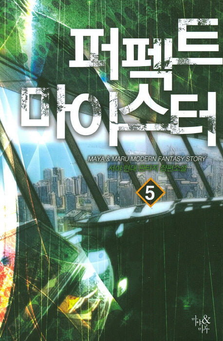 퍼펙트 마이스터 5