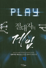 절대자의 게임 12