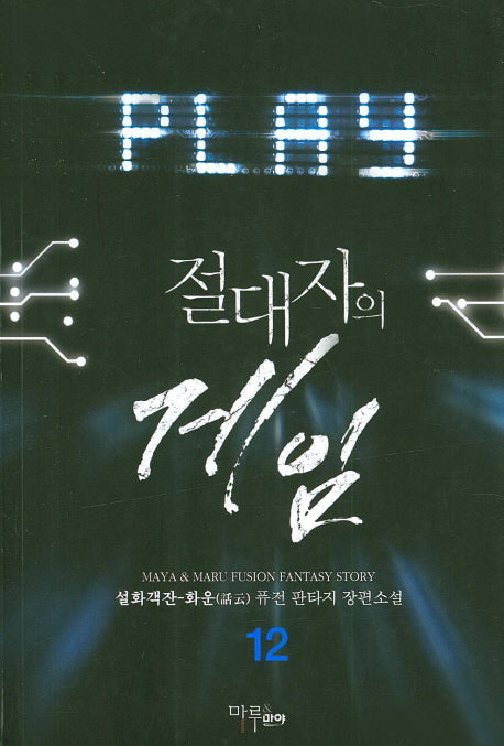 절대자의 게임 12
