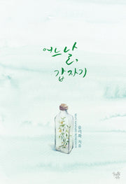 어느 날, 갑자기