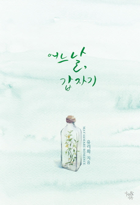어느 날, 갑자기
