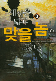 세상은 넓고 맞을 놈은 많다 3