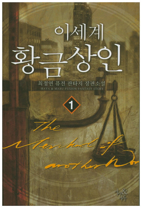 이세계 황금상인 1
