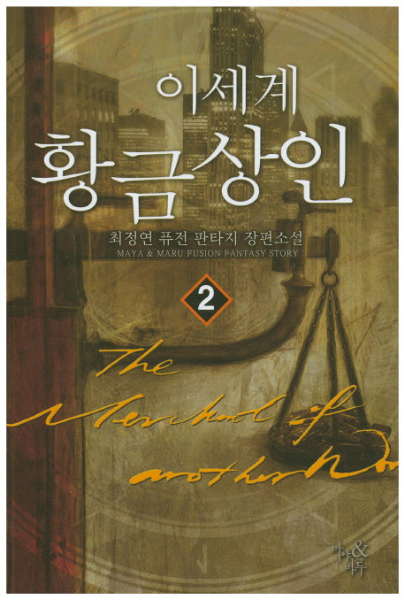 이세계 황금상인 2