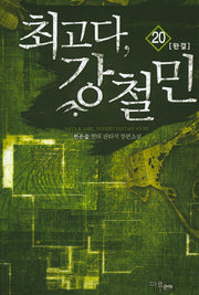 최고다, 강철민 20(완결)