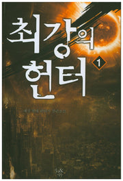최강의 헌터 1