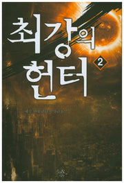 최강의 헌터 2