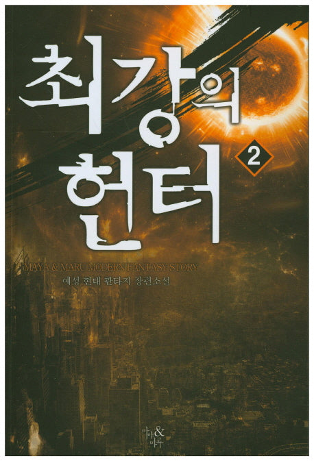 최강의 헌터 2