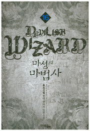 마성의 마법사 16