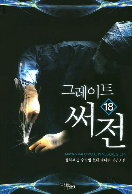 그레이트 써전 18