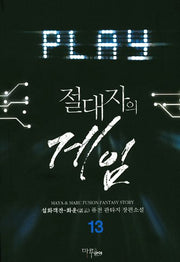 절대자의 게임 13